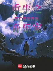 重生之我在异世界当音乐家