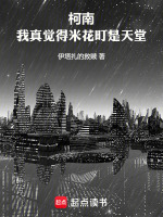 柯南：我真觉得米花町是天堂在线阅读