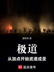 极道：从加点开始武道成圣