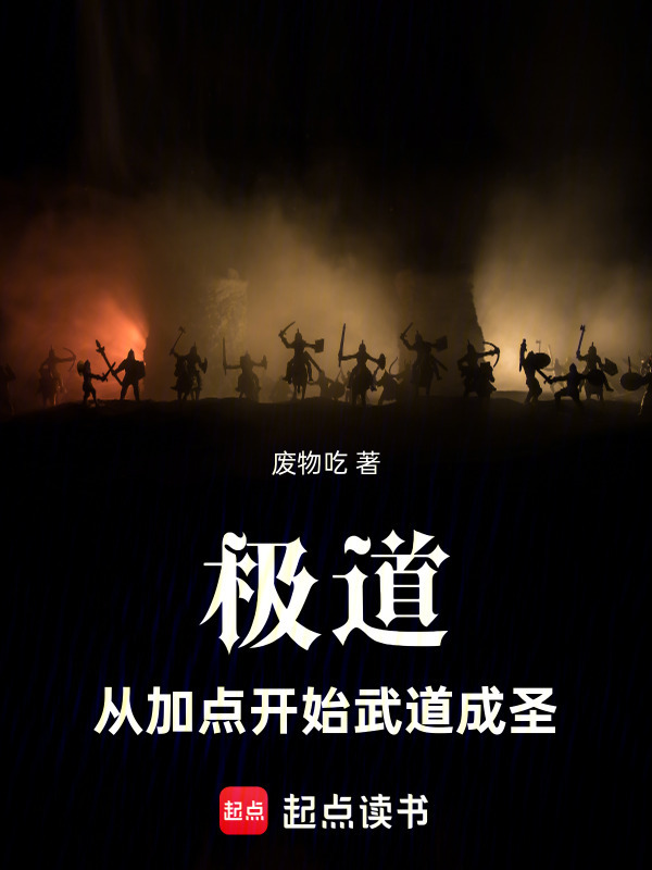 极道：从加点开始武道成圣在线阅读