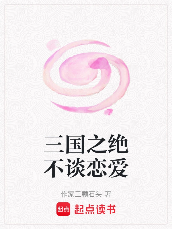 三国之绝不谈恋爱