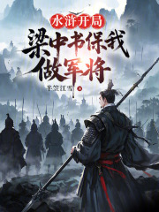 水浒开局梁中书