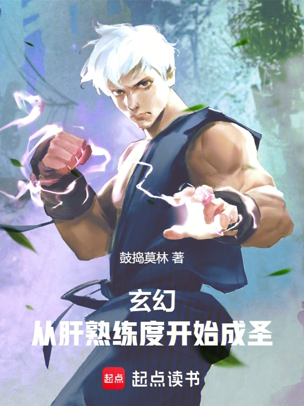 玄幻：从肝熟练度开始成圣