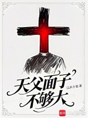 天父面子不够大在线阅读