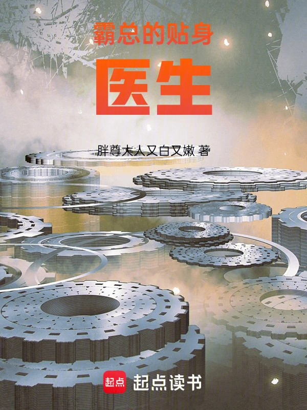 霸总的贴身医生