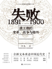 失败：1891—1900 清王朝的变革、战争与排外