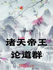 诸天帝王论道群