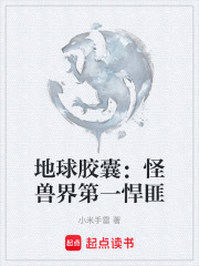 地球胶囊：怪兽界第一悍匪在线阅读