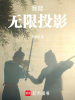 我能无限投影封面