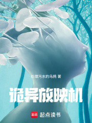 诡异放映机在线阅读