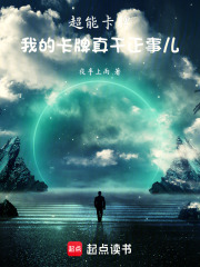 超能卡牌，我的卡牌真干正事儿！