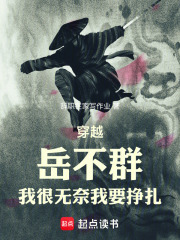 穿越岳不群，我很无奈，我要挣扎在线阅读