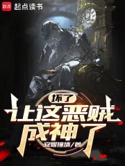 坏了让这恶贼成