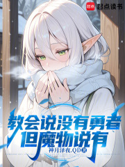 教会说没有勇者，但魔物说有