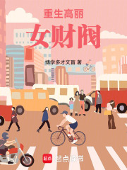 重生高丽女财阀在线阅读