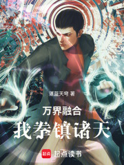 万界融合我拳镇