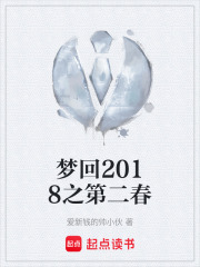 梦回2018之第二春在线阅读