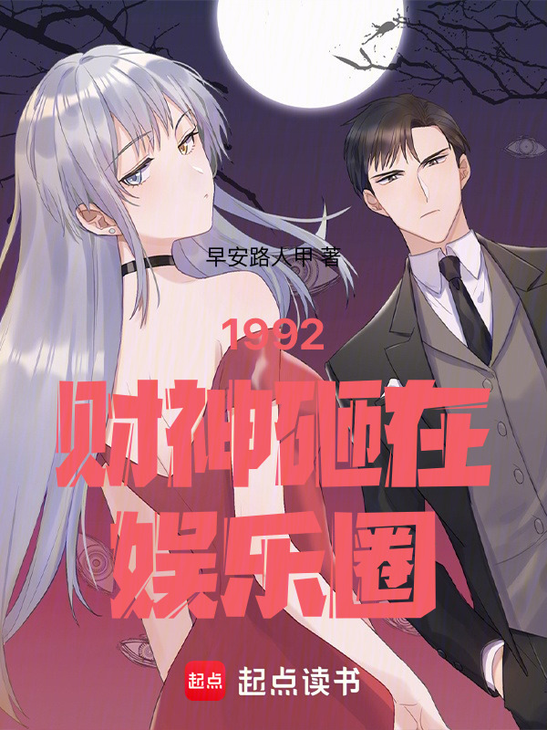 1992财神砸在娱乐圈在线阅读