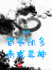 斗罗：百兽凯多，青龙尊神
