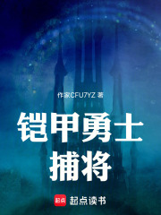铠甲勇士捕将在线阅读