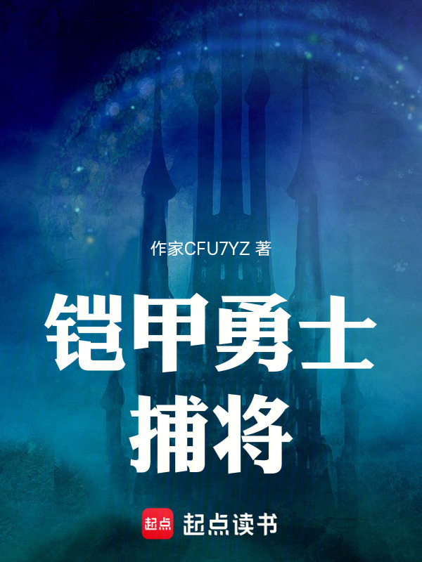 铠甲勇士捕将在线阅读