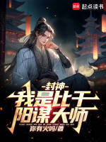 封神：我是比干，阳谋大师在线阅读