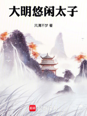 大明悠闲