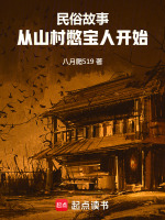 民俗故事：从山村憋宝人开始封面