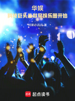 华娱：科技巨头从献祭娱乐圈开始在线阅读