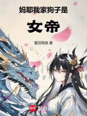 妈耶我家小狗是女帝
