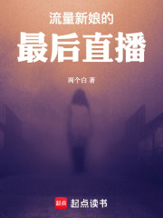 流量新娘的最后直播在线阅读
