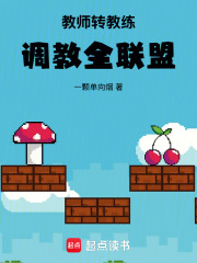教师转教练，调教全联盟在线阅读