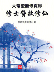 大帝垄断修真界修士贷款修仙在线阅读