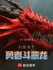 幻想世界：勇者斗恶龙在线阅读