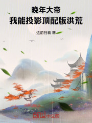 晚年大帝：我能投影顶配版洪荒