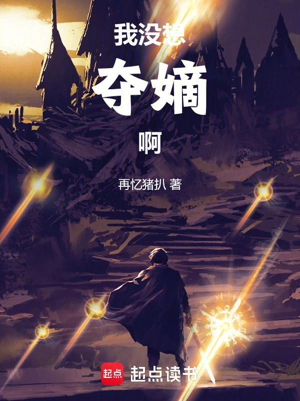 我没想夺嫡啊
