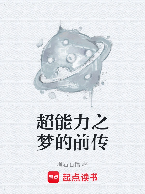 超能力之梦的前传
