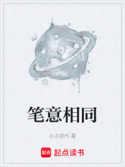 笔意相同在线阅读