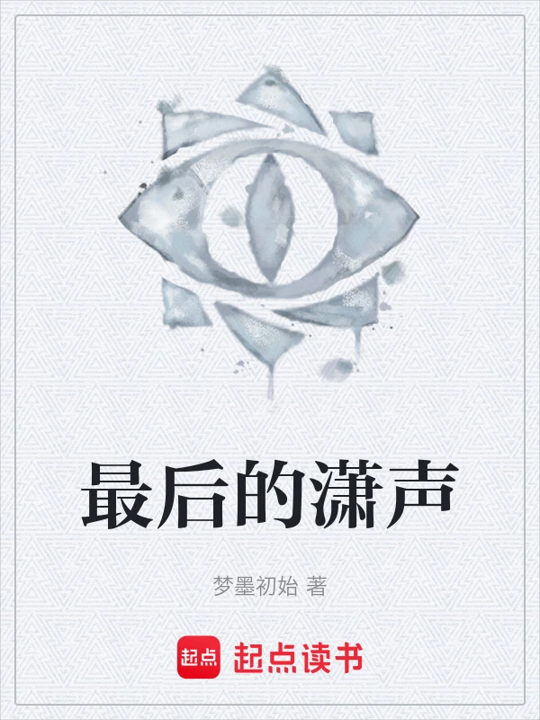 最后的潇声