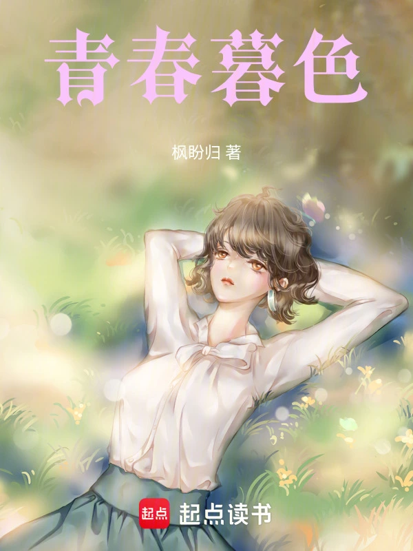 青春暮色