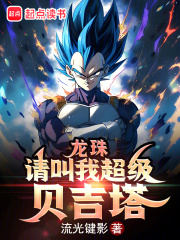 龙珠：请叫我超级贝吉塔在线阅读