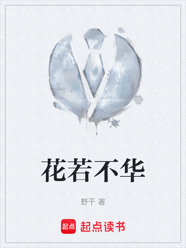 花若不华在线阅读