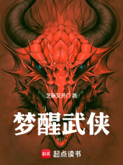 梦醒武侠在线阅读