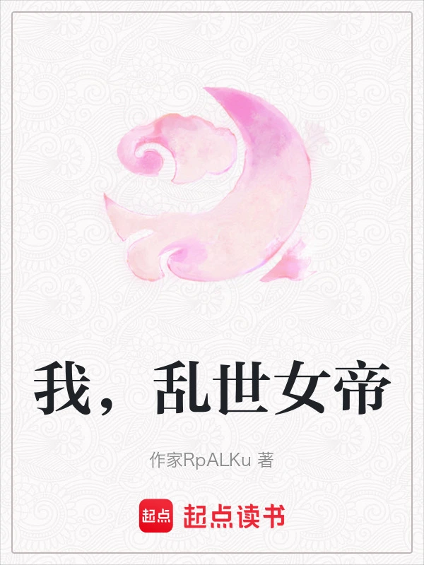 我，乱世女帝