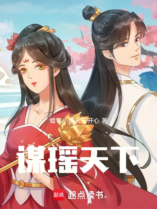 谋瑶天下