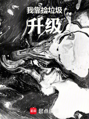 我靠捡垃圾上王者