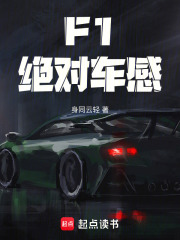 F1：绝对车感在线阅读
