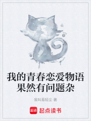 我的青春恋爱