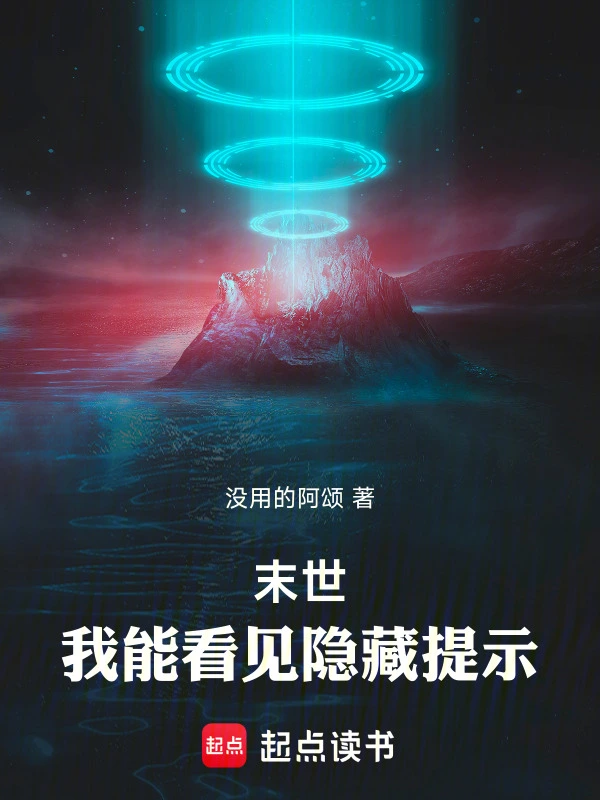 末世：我能看见隐藏提示！