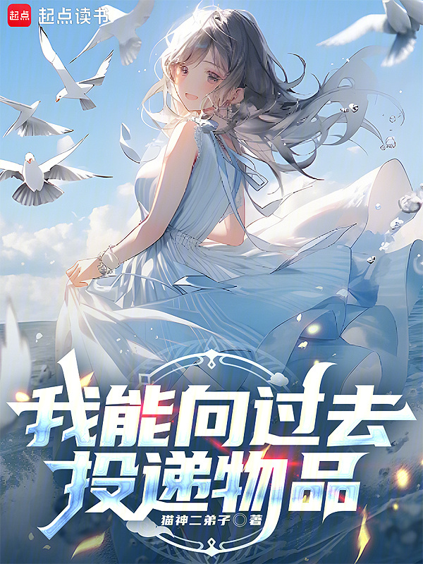 我能向过去投递物品在线阅读
